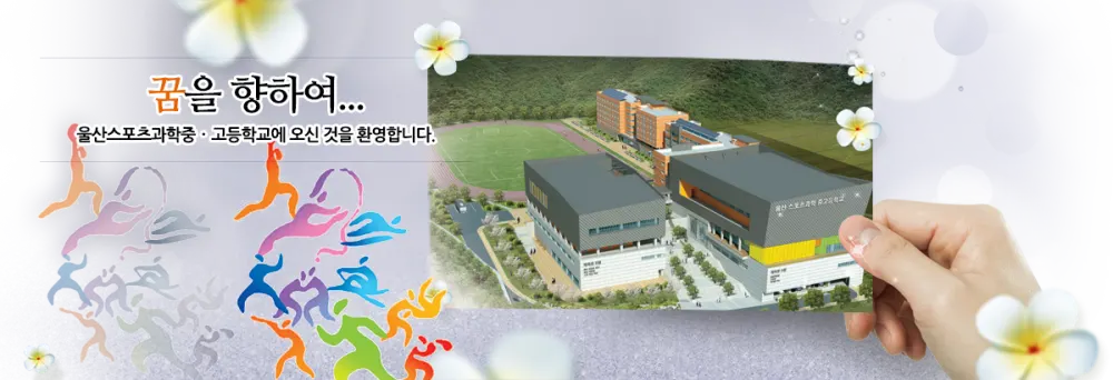 울산스포츠과학고등학교