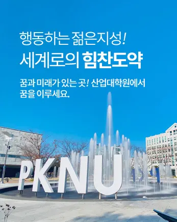 부경대학교 산업대학원