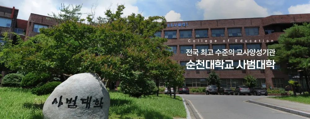 순천대학교 일반대학원