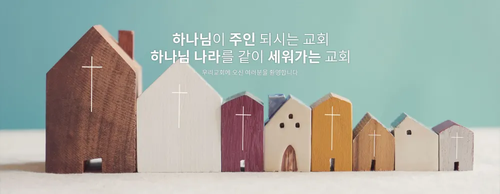 높은뜻세움교회