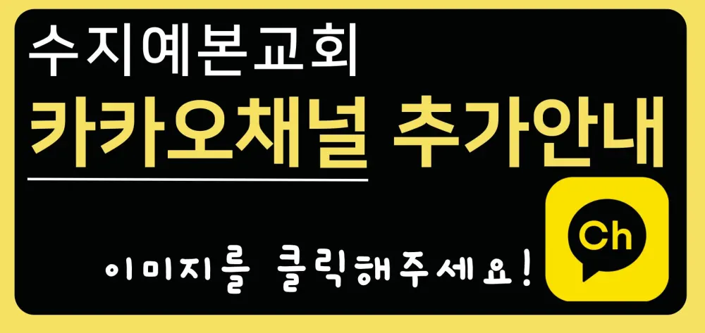 수지예본교회