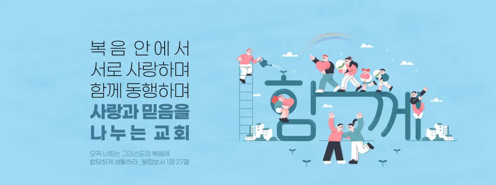 동행하는교회