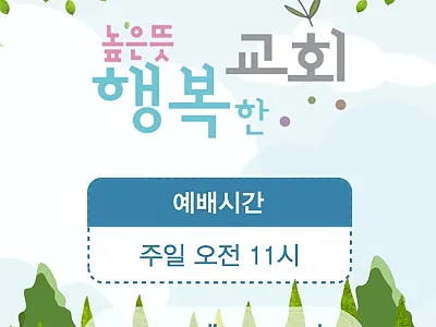 높은뜻행복한교회