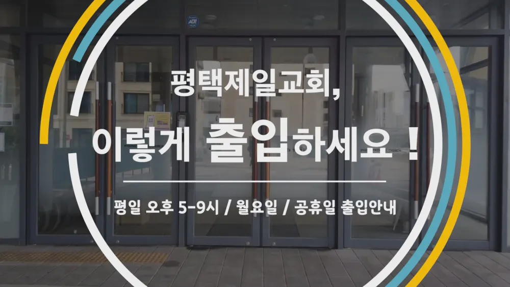 평택제일감리교회
