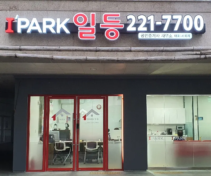 아이파크일등공인중개사사무소